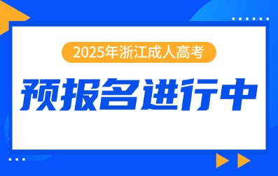 2025年浙江成人高考預報名入口